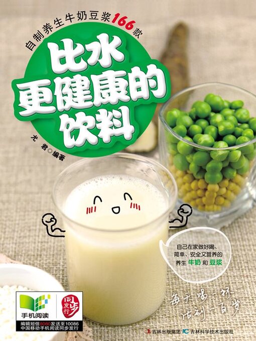 Cover image for 比水更健康的饮料 自制养生牛奶豆浆166款